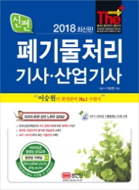 2018 신편 폐기물처리 기사 산업기사
